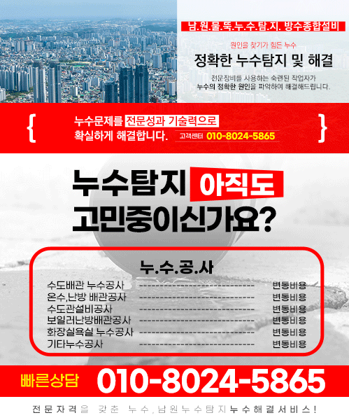 남원물뚝누수탐지방수종합설비 모바일 비주얼 0